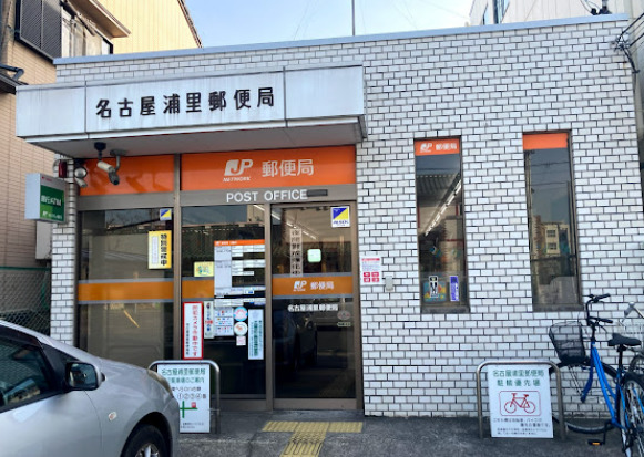 郵便局　名古屋浦里郵便局（郵便局）まで587m