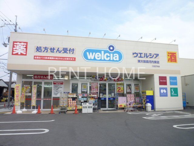 ドラックストア　ウエルシア東大阪森河内東店（ドラッグストア）まで300m