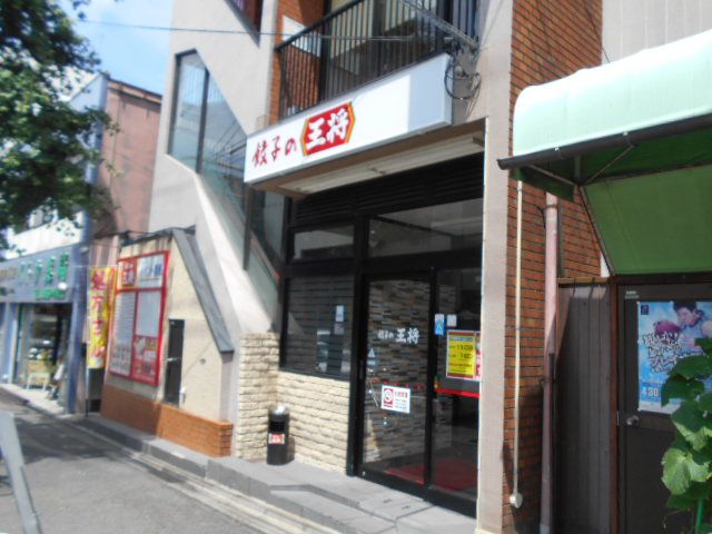 飲食店　餃子の王将 花園店（飲食店）まで313m