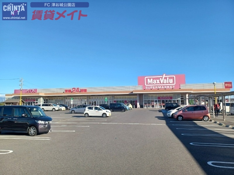 スーパー　マックスバリュ津東店（スーパー）まで942m