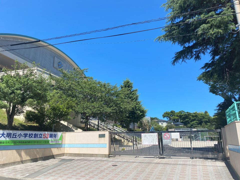 小学校　大明丘小学校（小学校）まで1050m