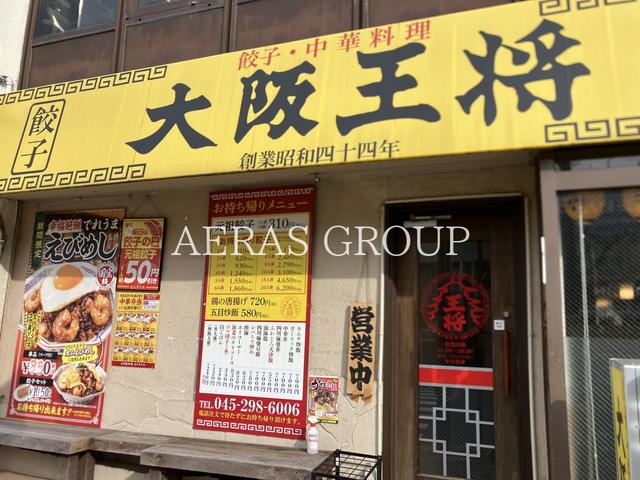飲食店　大阪王将 天王町駅前店（飲食店）まで396m