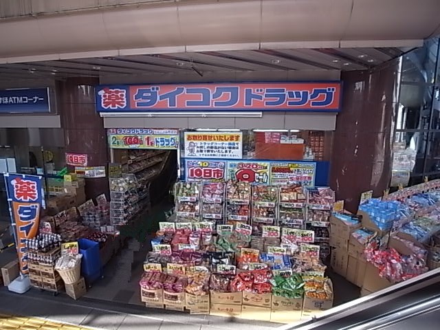 ドラックストア　ダイコクドラッグ生駒北口薬店（ドラッグストア）まで893m