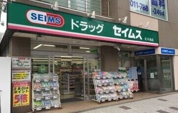 ドラックストア　ドラッグセイムス北18条店（ドラッグストア）まで491m
