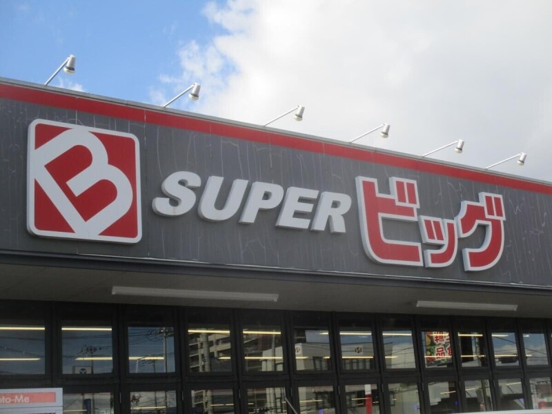 スーパー　スーパービッグ原町店（スーパー）まで380m