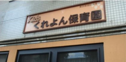 幼稚園・保育園　くれよん保育園（幼稚園・保育園）まで226m
