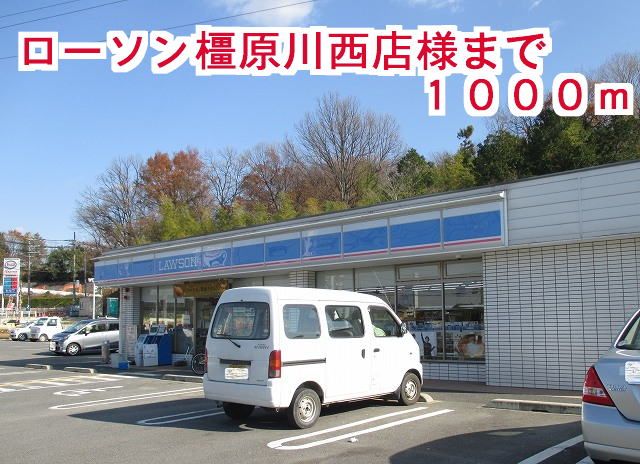 コンビニ　ローソン橿原川西店（コンビニ）まで1000m