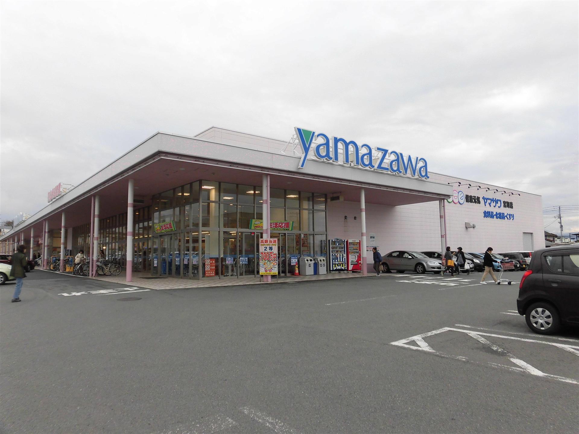 スーパー　ヤマザワ宮町店（スーパー）まで250m
