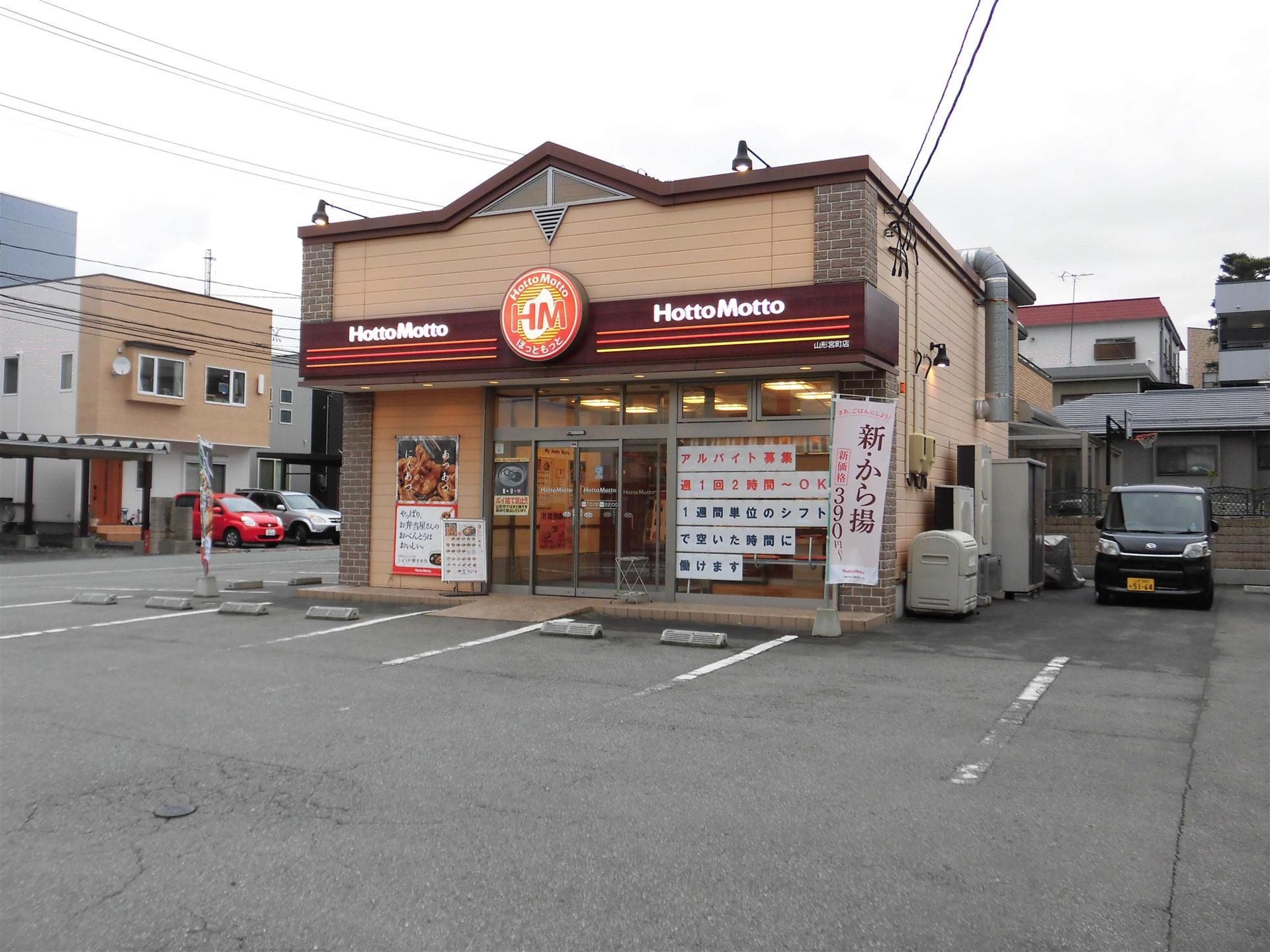 その他　ほっともっと 山形宮町店（その他）まで180m