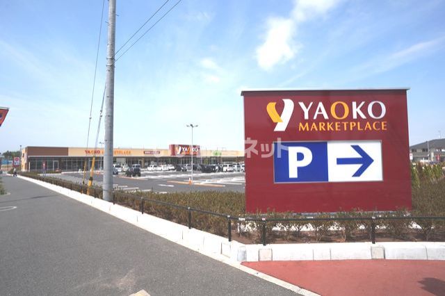 スーパー　ヤオコー 西大宮店（スーパー）まで622m