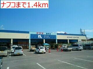 ホームセンター　ナフコ（ホームセンター）まで1400m
