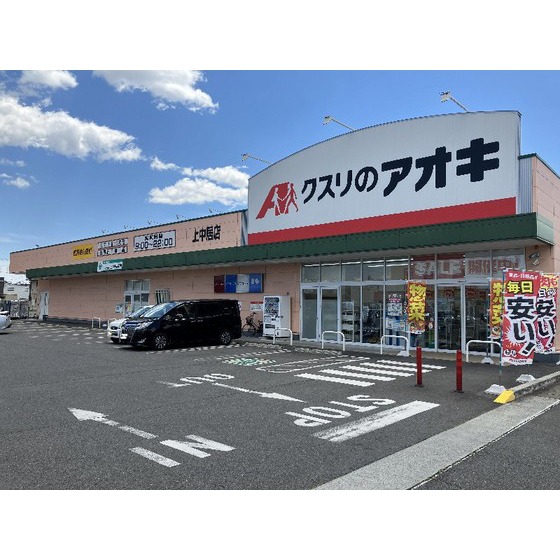 ドラックストア　クスリのアオキ上中居店（ドラッグストア）まで467m