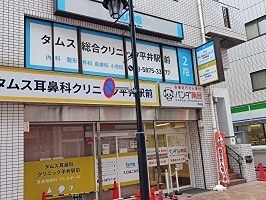 病院　タムス総合クリニック平井駅前（病院）まで598m