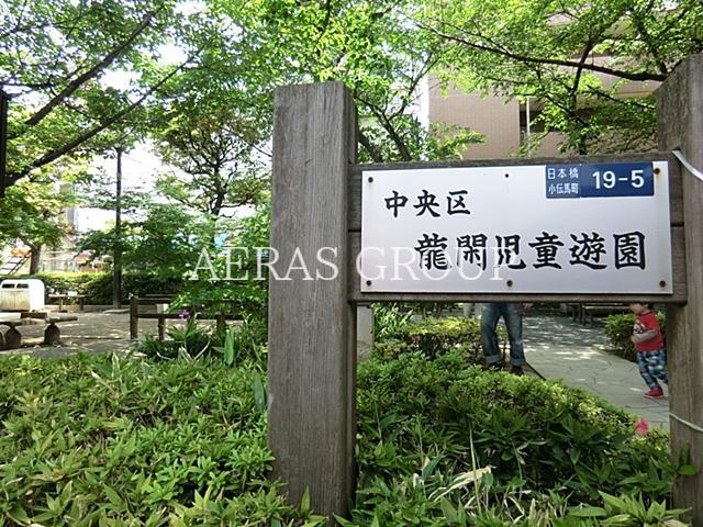 公園　龍閑児童公園（公園）まで104m