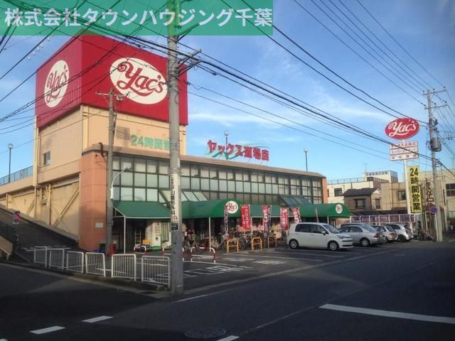ドラックストア　ヤックス（ドラッグストア）まで520m