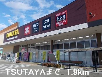 レンタルビデオ　ＴＳＵＴＡＹＡ（レンタルビデオ）まで1900m
