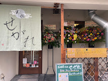飲食店　居酒屋天佑 せがれ（飲食店）まで1546m