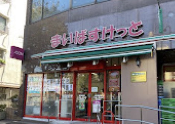 スーパー　まいばすけっと要町駅西店（スーパー）まで409m