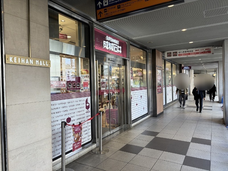 スーパー　成城石井京阪モール京橋店（スーパー）まで485m