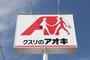 ドラックストア　クスリのアオキ桜川岩瀬店（ドラッグストア）まで372m