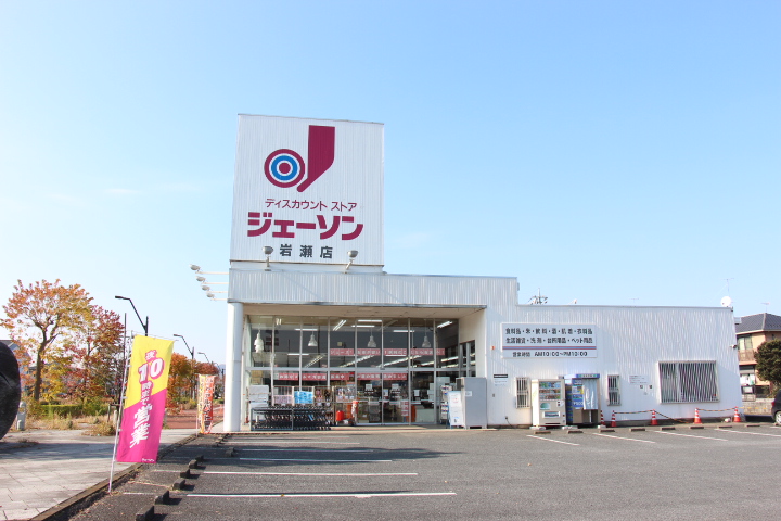 ホームセンター　ジェーソン岩瀬店（ホームセンター）まで455m