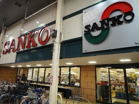 スーパー　スーパーサンコー長居店（スーパー）まで539m