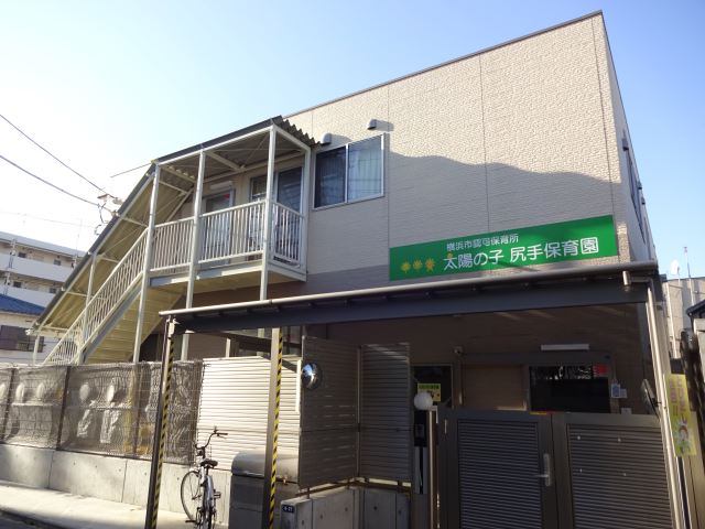 幼稚園・保育園　太陽の子尻手保育園（幼稚園・保育園）まで320m