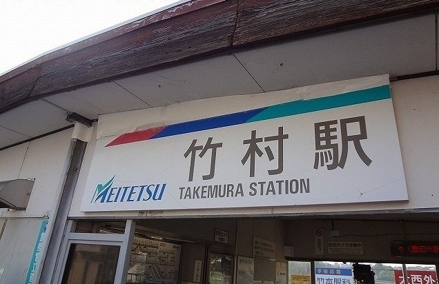 その他　名鉄「竹村駅」まで1100m