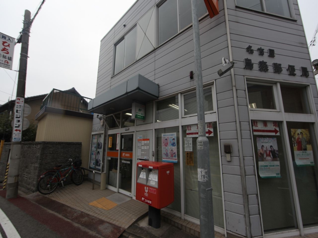 郵便局　名古屋烏森郵便局（郵便局）まで413m