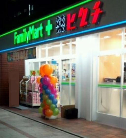 ドラックストア　ファミリーマート＋薬ヒグチ淡路町店（ドラッグストア）まで233m