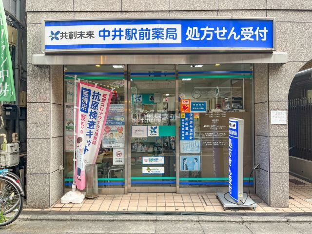 ドラックストア　中井駅前薬局（ドラッグストア）まで550m