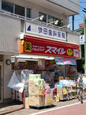 ドラックストア　ドラッグストアスマイル武蔵新田店（ドラッグストア）まで737m