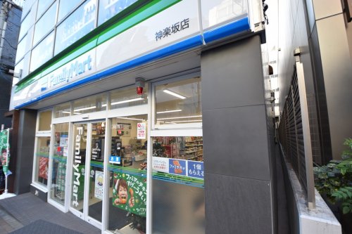 コンビニ　ファミリーマート 神楽坂店（コンビニ）まで550m