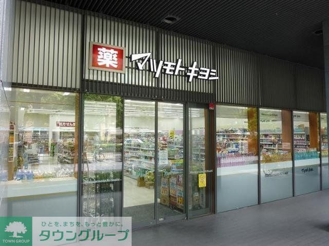 ドラックストア　マツモトキヨシ佃二丁目店（ドラッグストア）まで600m
