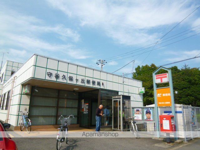 郵便局　守谷久保ケ丘郵便局（郵便局）まで663m