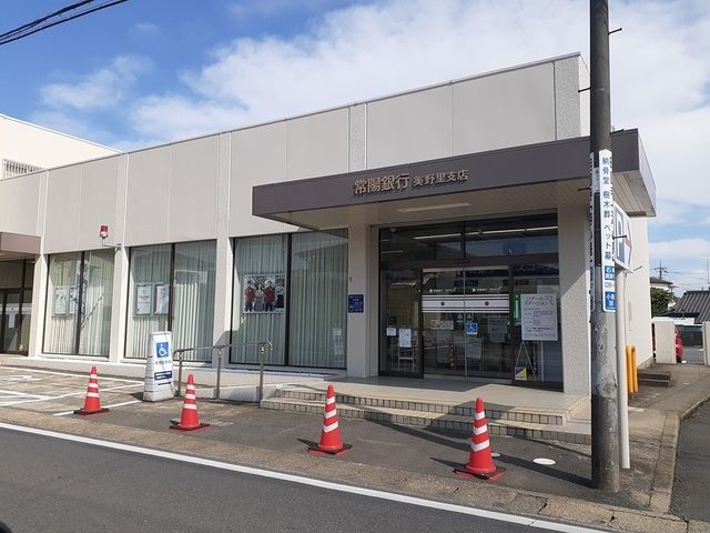 銀行　常陽銀行　美野里（銀行）まで379m