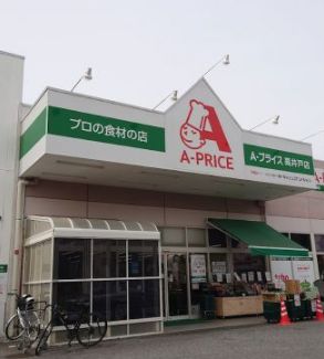 スーパー　A－プライス高井戸店（スーパー）まで606m