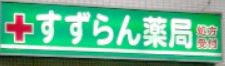 ドラックストア　すずらん薬局下倉田店（ドラッグストア）まで164m