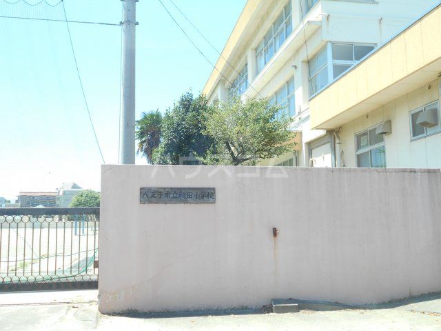 小学校　八王子市立散田小学校（小学校）まで367m