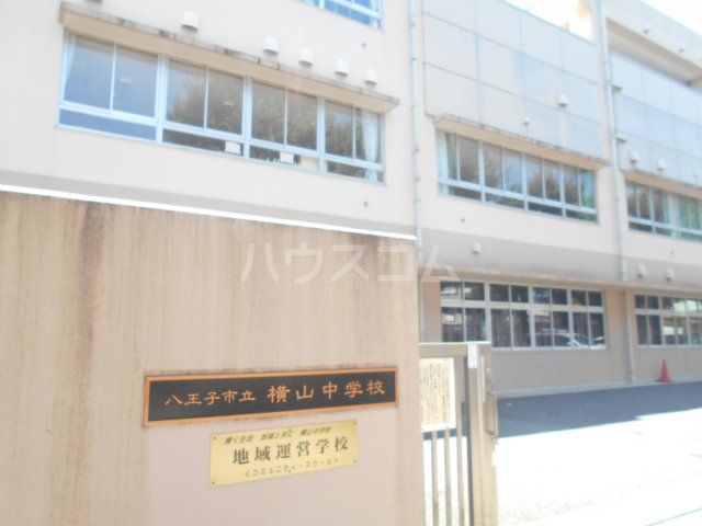 中学校　八王子市立横山中学校（中学校）まで512m