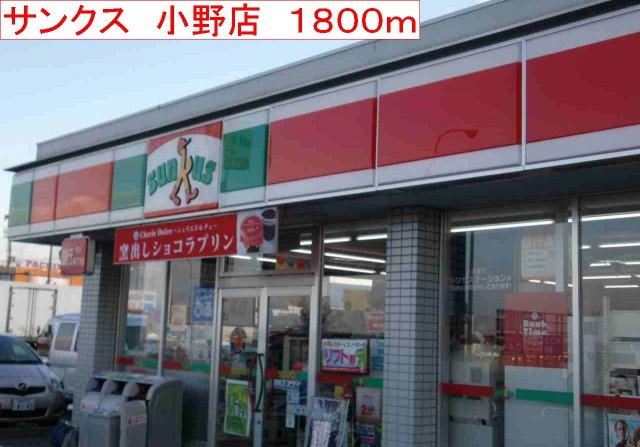 その他　サンクス　小野店まで1800m