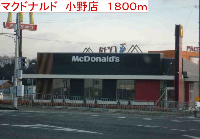 その他　マクドナルド　小野店まで1800m