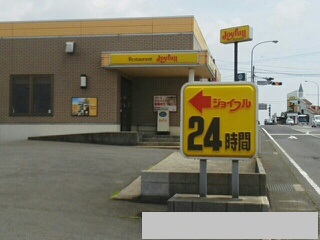 飲食店　ジョイフル（飲食店）まで1500m