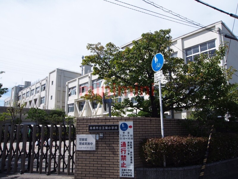 小学校　高槻市立五領小学校（小学校）まで1098m