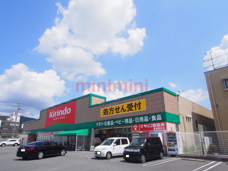 ドラックストア　キリン堂高槻野田店（ドラッグストア）まで790m