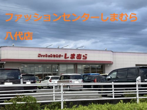 ショッピングセンター　しまむら八代店（ショッピングセンター）まで335m