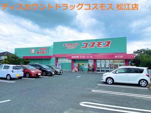 ドラックストア　ディスカウントドラッグ コスモス 松江店（ドラッグストア）まで911m