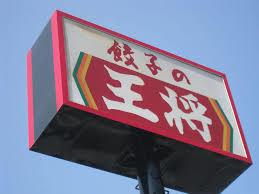 その他　餃子の王将太閤通り店（その他）まで541m