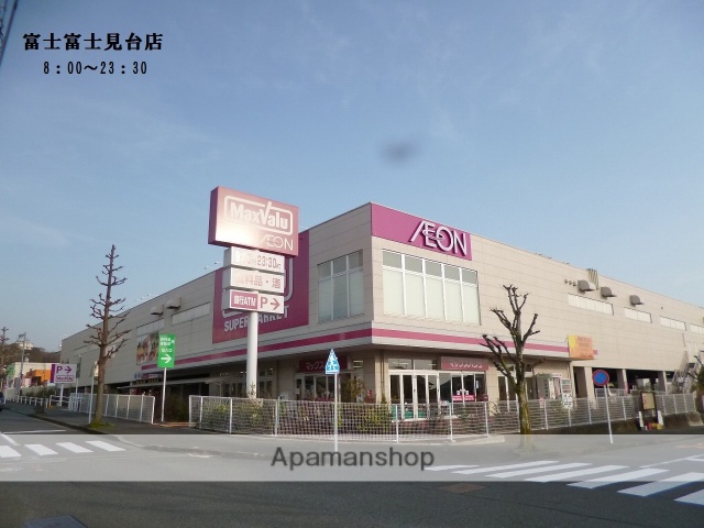 スーパー　マックスバリュ富士富士見台店（スーパー）まで974m