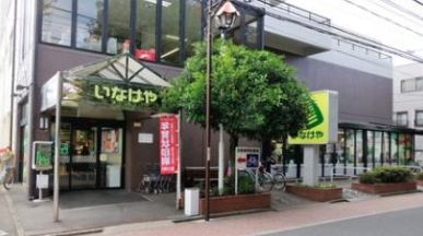 スーパー　いなげや 武蔵野西久保店（スーパー）まで639m